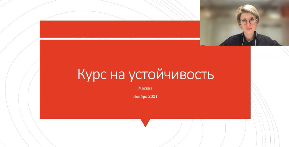 Вебинар «Курс на устойчивость»